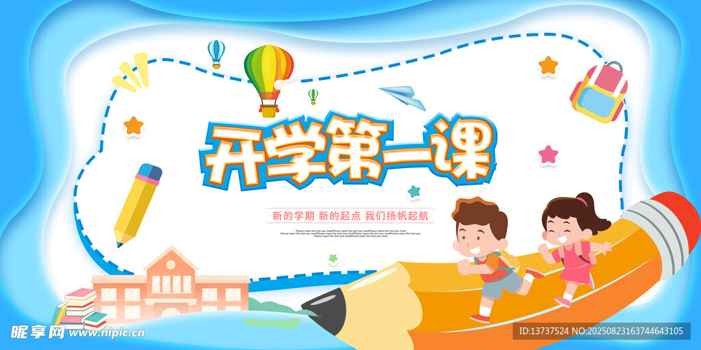 开学第一课