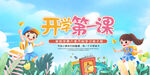 开学第一课