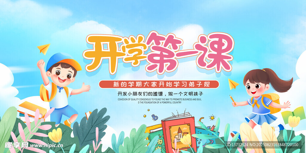 开学第一课