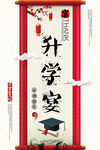升学宴喜庆卷轴海报设计