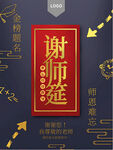 谢师筵海报设计