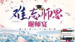 难忘师恩谢师宴海报