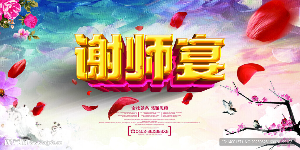 谢师宴宣传海报