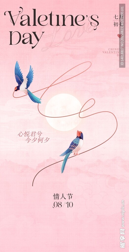 情人节七夕海报
