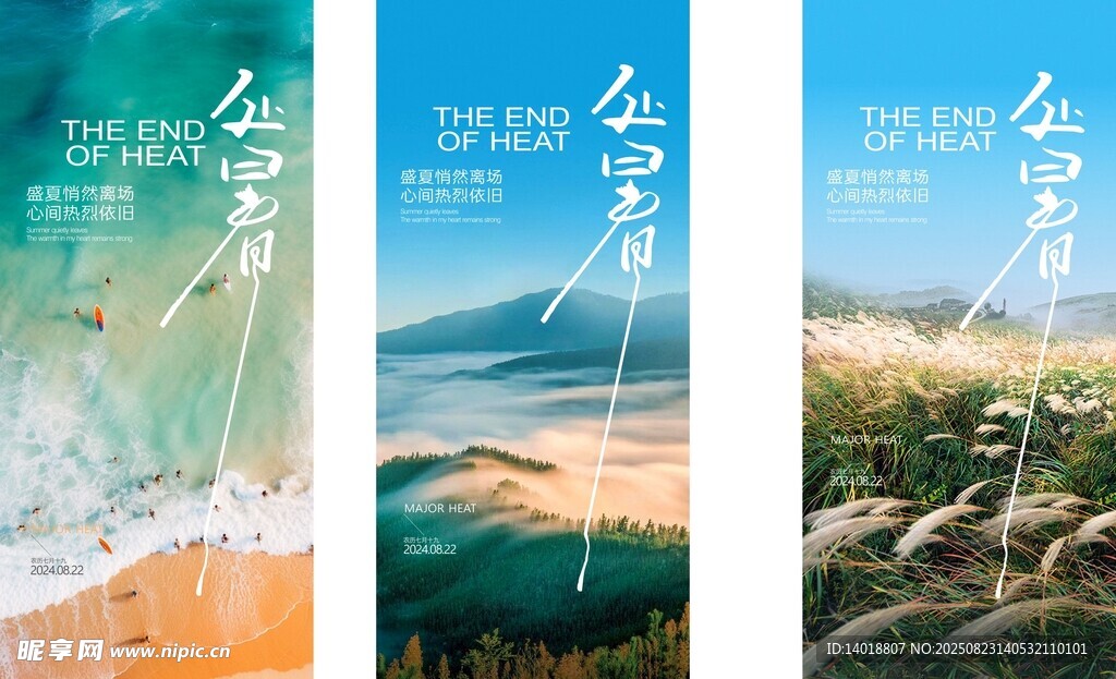 处暑节气海报