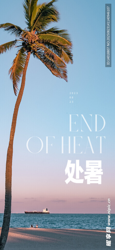 处暑海报