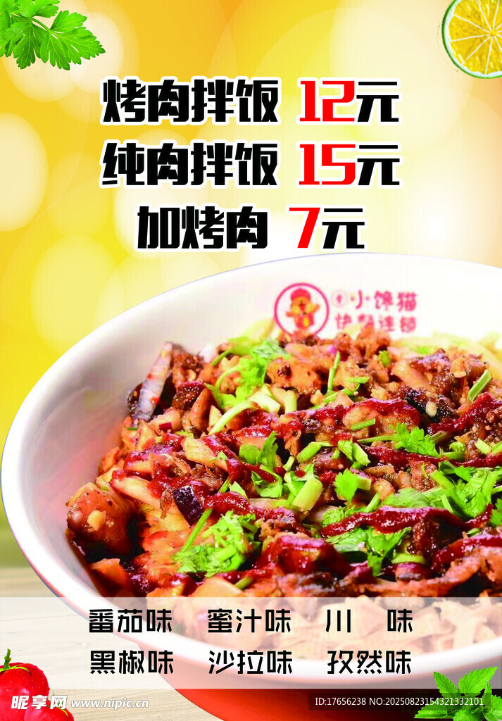 美味烤肉拌饭促销海报