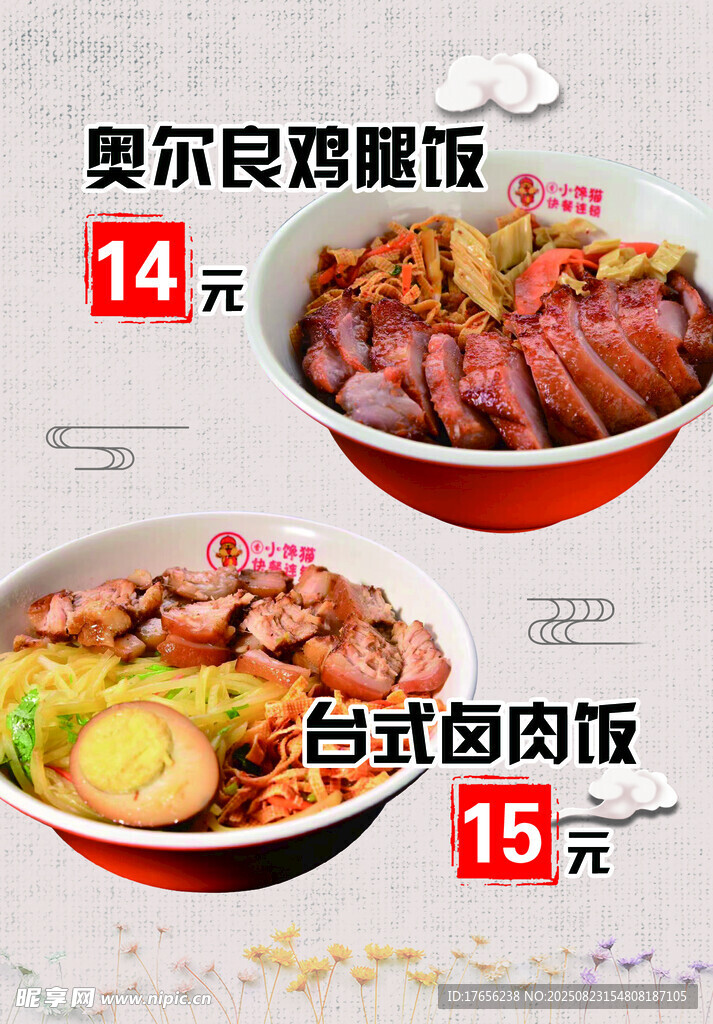 美味卤肉饭与奥尔良鸡腿饭