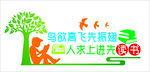 鸟欲高飞先振翅 人求上进先读书