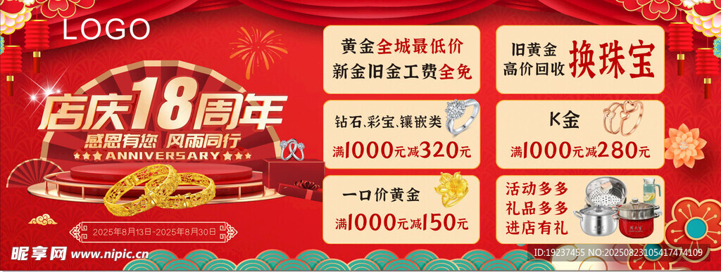 18周年店庆促销活动海报