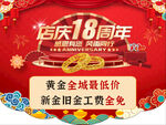 店庆18周年黄金全城低价