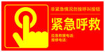 紧急呼救按钮