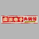 火锅馆招牌