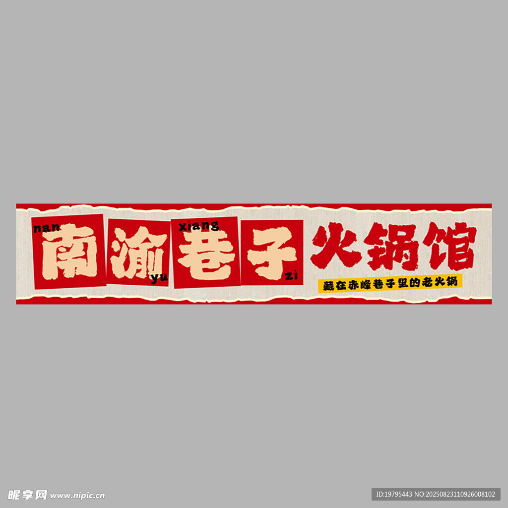 火锅馆招牌