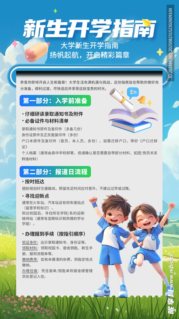 新学期新气象新生开学指南海报