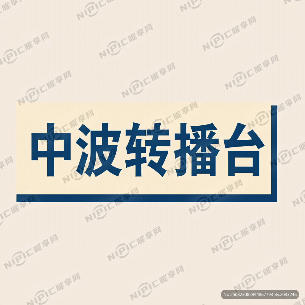 中波转播台设计一个标识