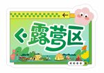 露营区