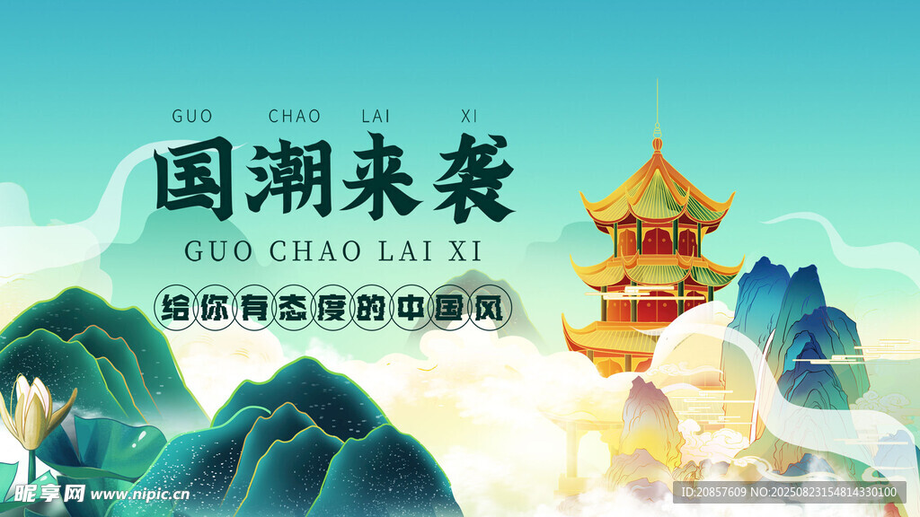 国潮来袭宣传海报