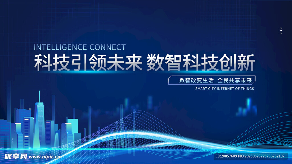 科技引领 数智创新未来