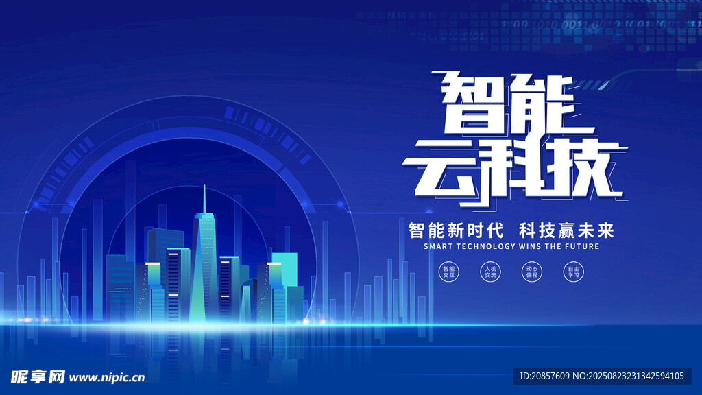 智能云科技未来城市图景