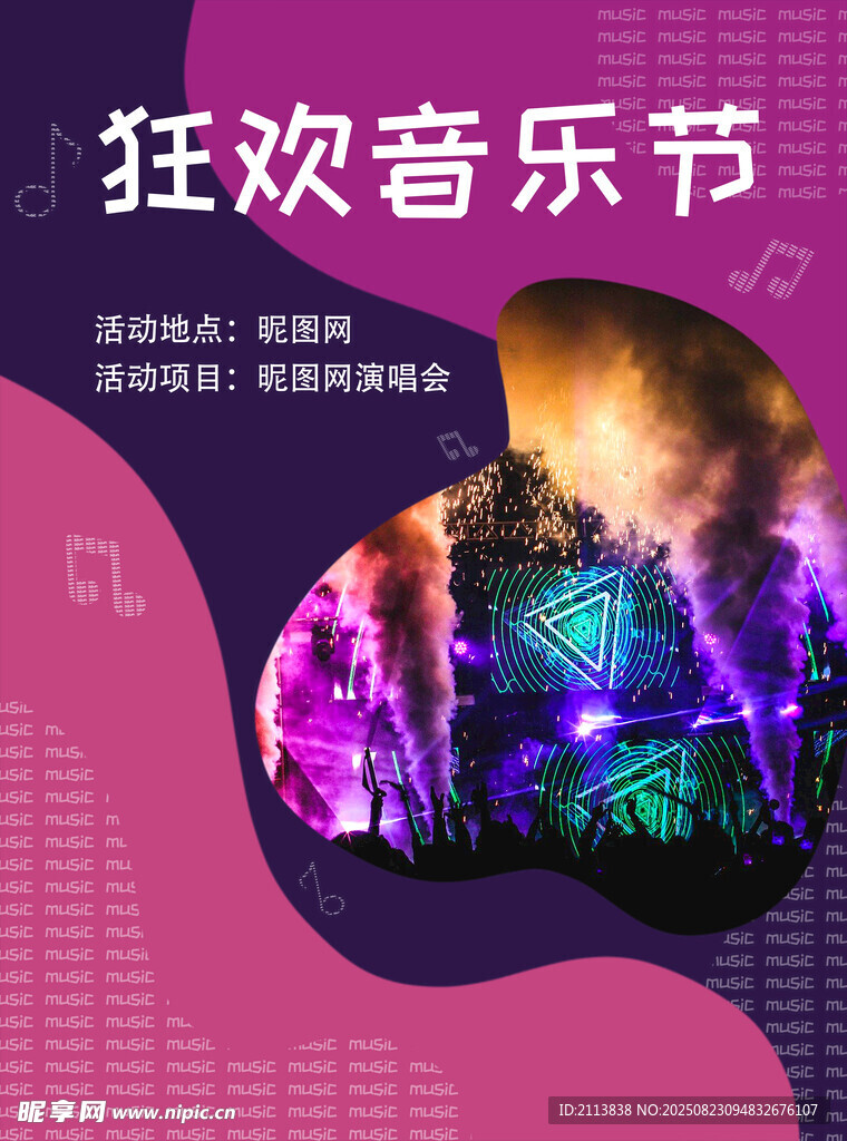 狂欢音乐节现场精彩瞬间