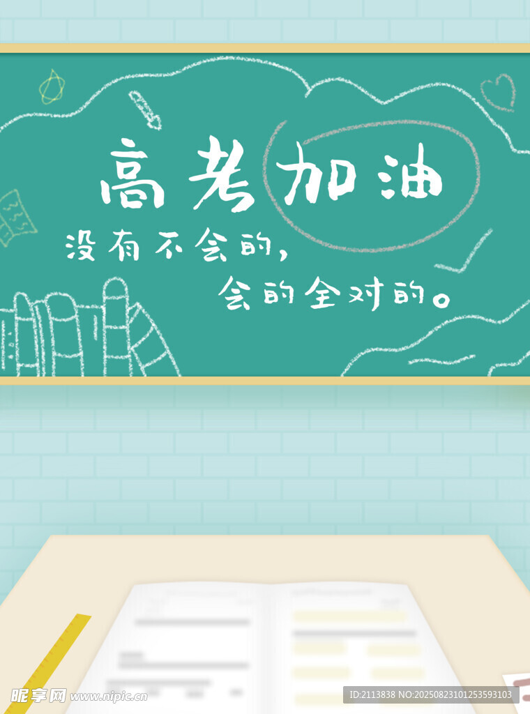 高考备考场景 加油打气