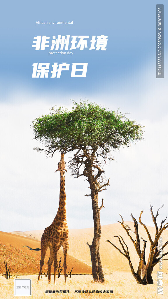 非洲环境保护日的长颈鹿