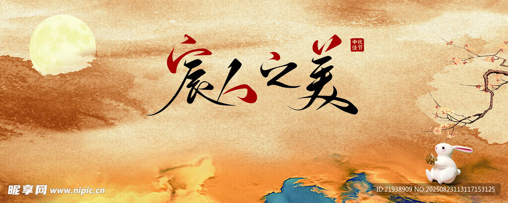中秋海报