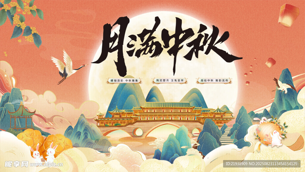 中秋海报