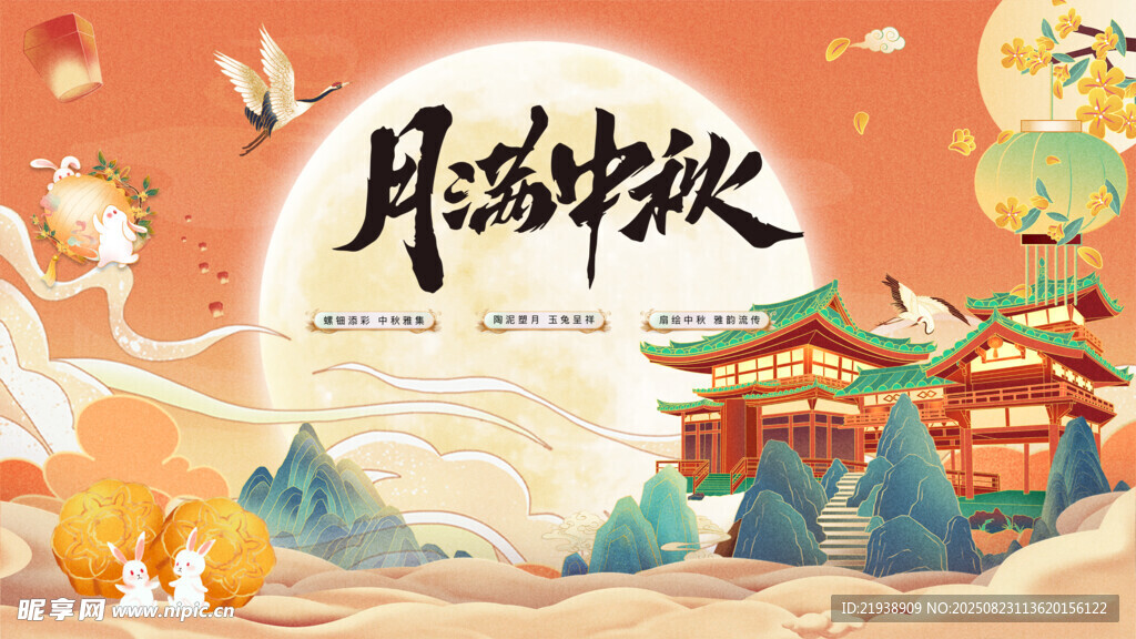 中秋海报