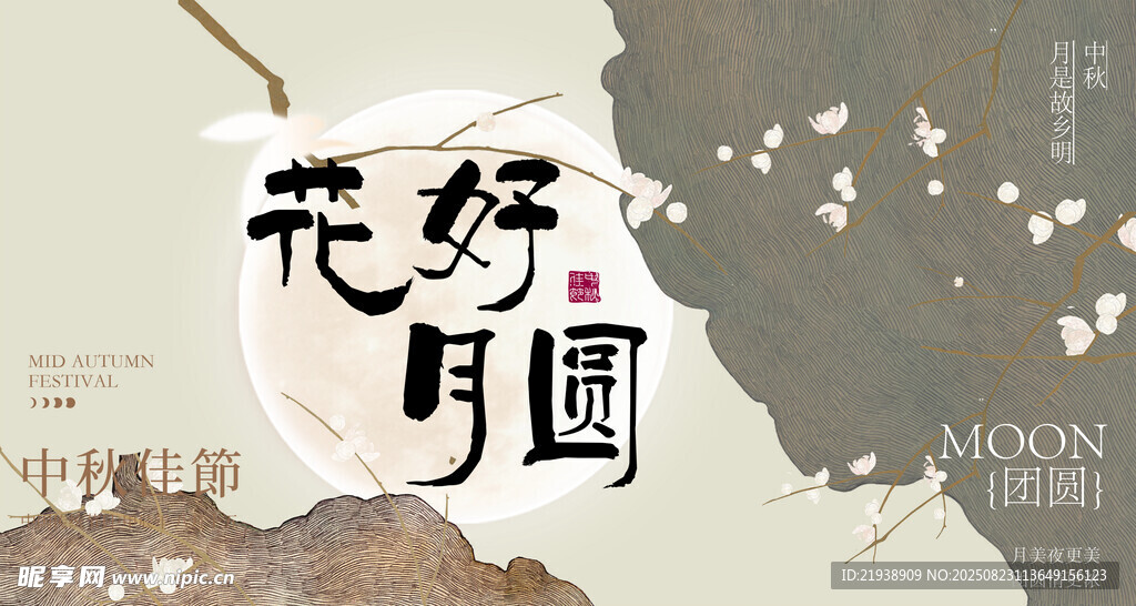 中秋海报