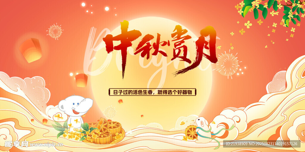 中秋海报