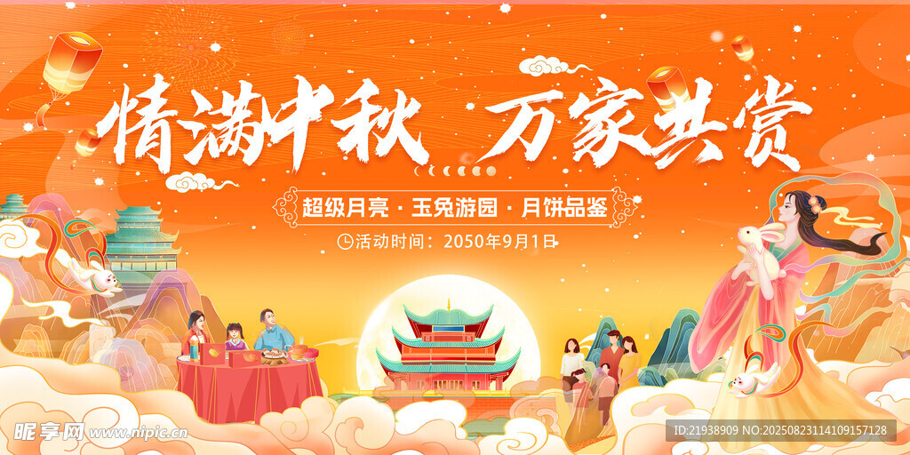 中秋海报