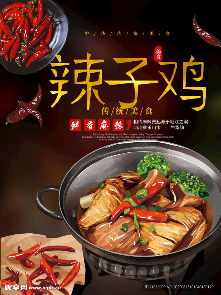 辣子鸡