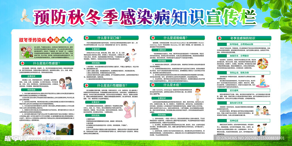 预防秋季传染病宣传栏