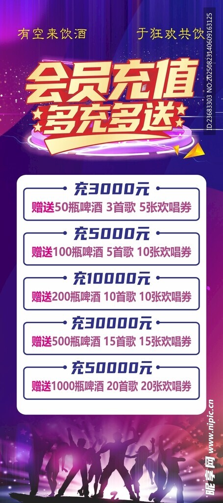 会员充值欢乐送活动海报