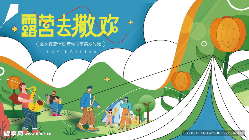 露营旅游海报素材