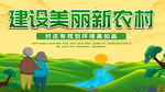建设美丽新农村宣传海报