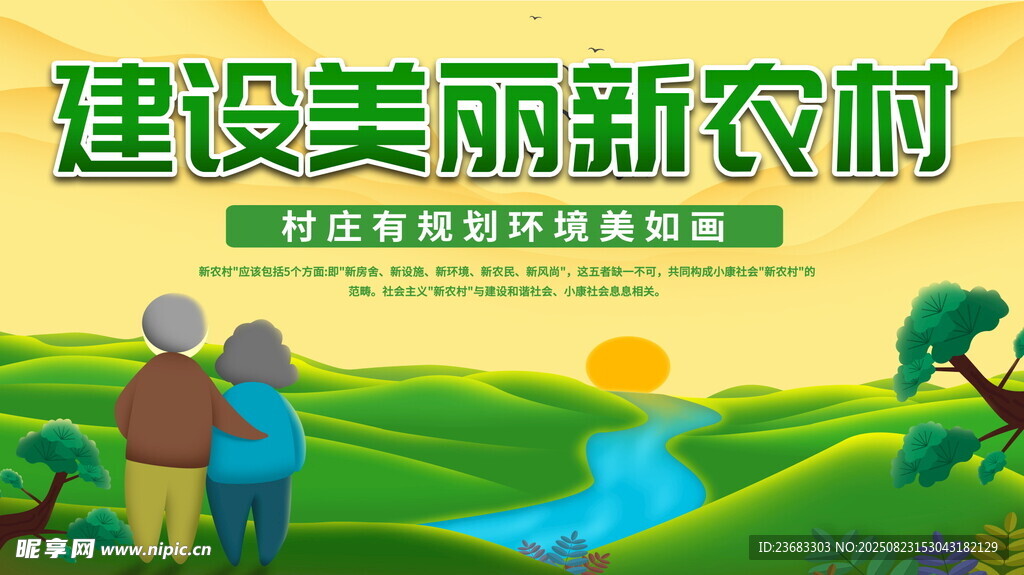 建设美丽新农村宣传海报