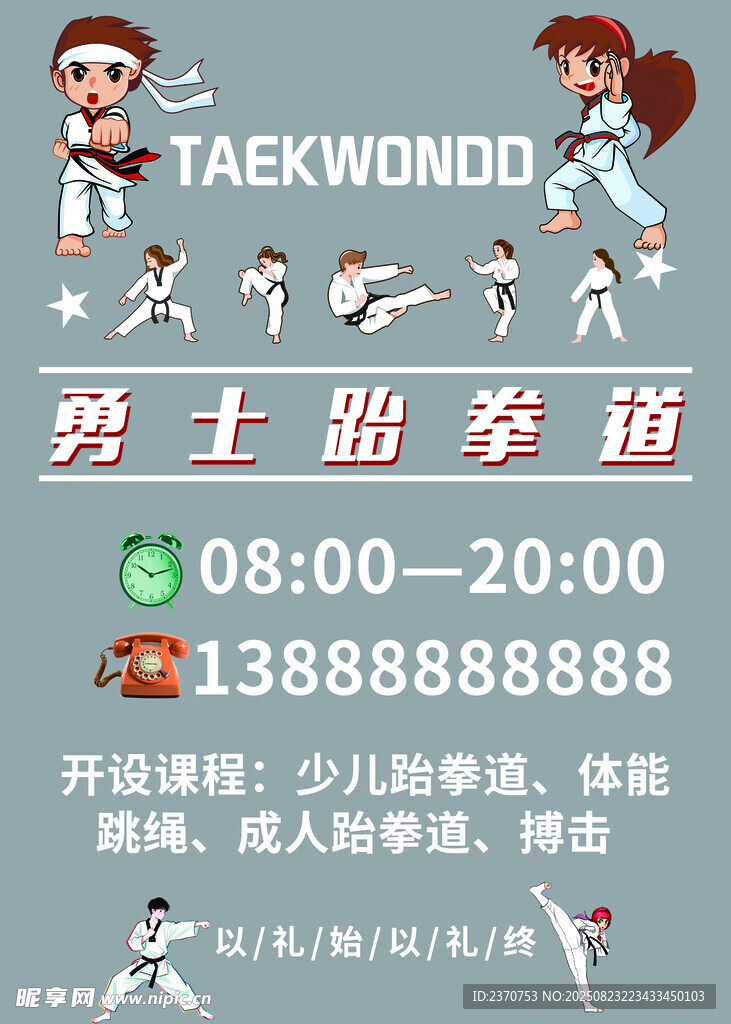 跆拳道