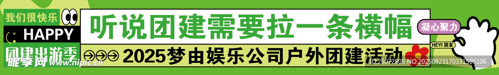 团建条幅