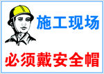 必须戴安全帽