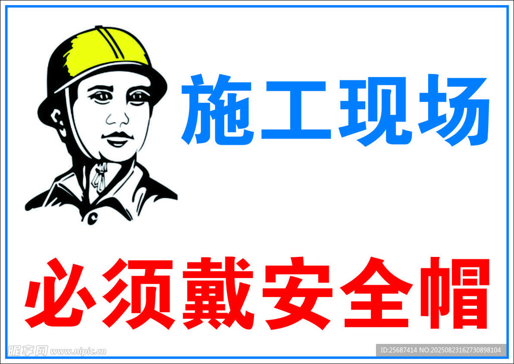 必须戴安全帽