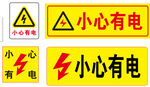 小心有电警示标识