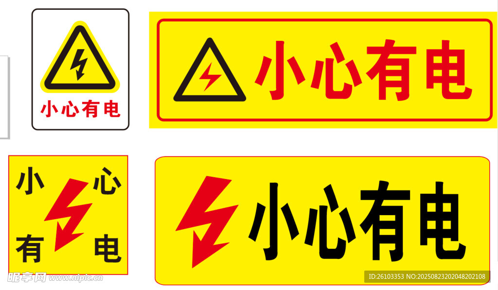 小心有电警示标识