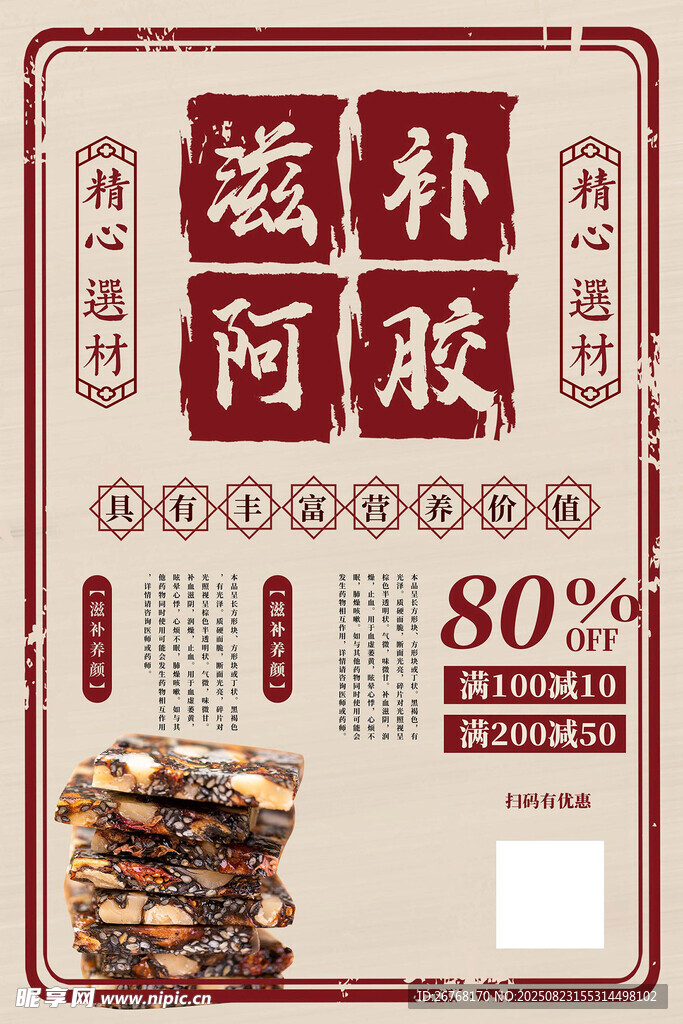 滋补阿胶海报