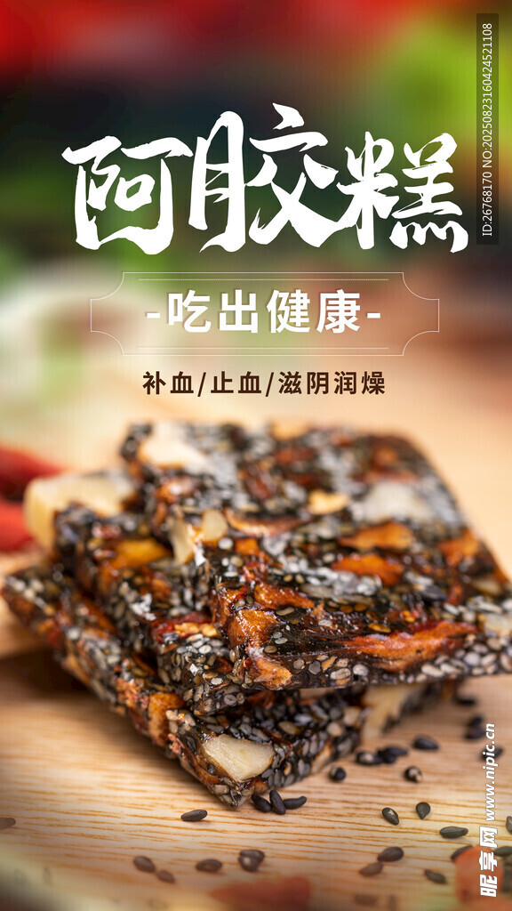 滋补阿胶海报