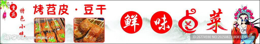 贵州特色卤味烧烤