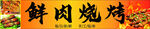 鲜肉烧烤