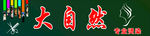 美发